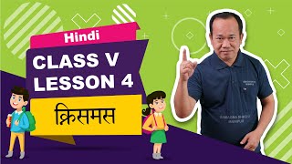 Class V Hindi Lesson 4: Christmas