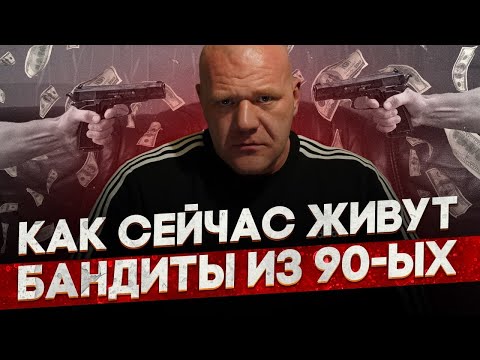 Как живут сейчас бандиты 90-х