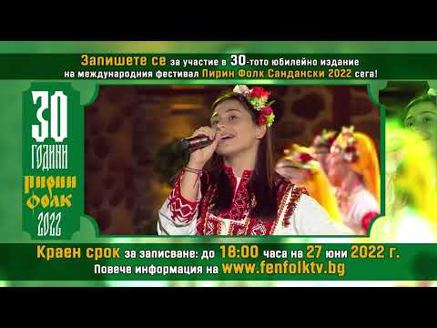  Пирин Фолк Сандански 2022 - Запишете се за участие 