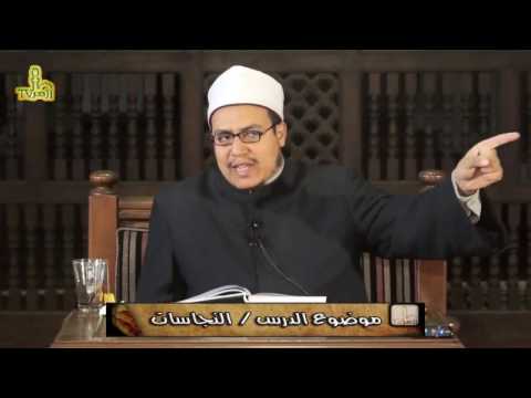 الحلقة 27 من شرح الفقه الشافعى الميسر | النجاسات | للشيخ هشام الكامل
