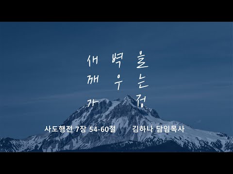[명성교회] 2025.09.13 토요 새벽을 깨우는 가정 : 하늘을 바라보는 영성 - 김하나 담임목사