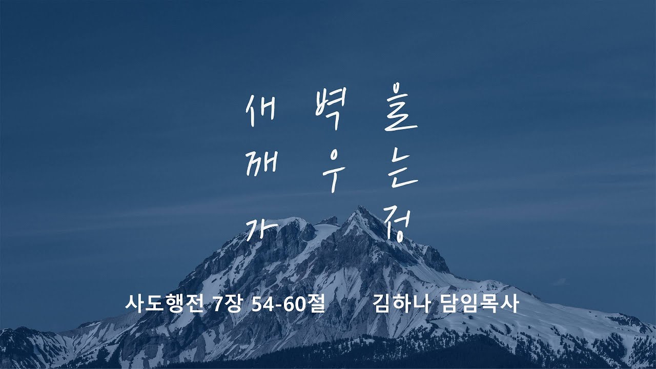 [명성교회] 2025.09.13 토요 새벽을 깨우는 가정 : 하늘을 바라보는 영성 - 김하나 담임목사
