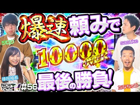 【大工の源さんで怒涛の大連チャン！爆速で万発突破】ぱちタウンTV第56話（4/4）《ジロウ・sasuke・たなちゅう・倖田柚希》［パチスロ・スロット・パチンコ］