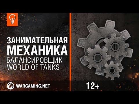 Занимательная механика. Балансировщик World of Tanks.