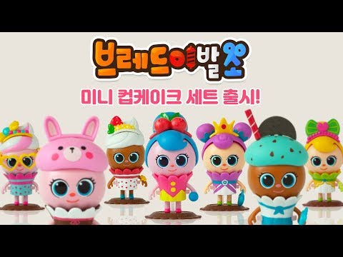 브레드이발소 | 스페셜 | 컵케이크 피규어 4종 출시!! | 애니메이션/만화/디저트/animation/cartoon/dessert