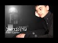 עדן גבריאל כשאת תבואי – עדן גבריאל כשאת תבואי