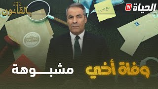 بالقانون | كورتل لمتصلة: عندما تكون شبهة حول الوفاة… لا يصدر ترخيص بالدفن