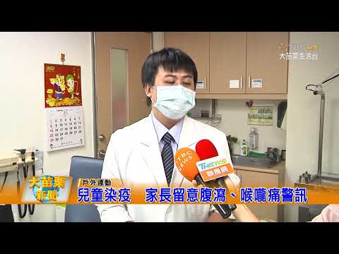 1110523大苗栗新聞|兒童染疫家長留意腹瀉喉嚨痛警訊