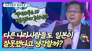 왜곡된 역사는 왜 바로잡히지 못하는가 / 한국인들이 잘 모르고 일본은 잘못된 말을 반복한다 / 호사카 유지