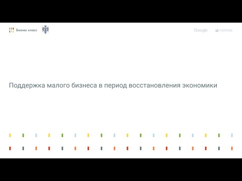 Поддержка малого бизнеса в период восстановления экономики