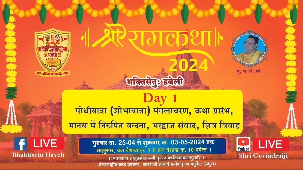 Day 1II श्री राम कथा II भक्तिसेतु हवेली वापीपुरम (वापी) गुजरात दिन –