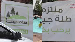 منتزه طلة جيبيا منتزه طلة جيبيا