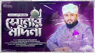 SONAR MADINA NEW VERSION  সোনার মদ�