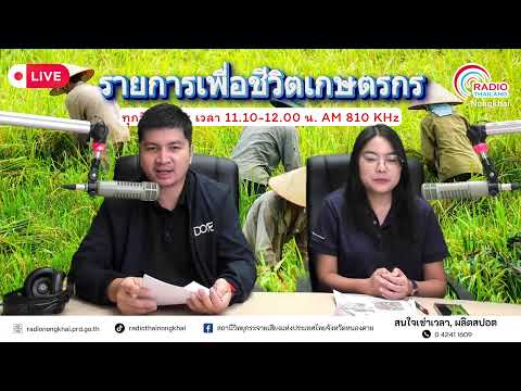 รายการ เพื่อชีวิตเกษตรกร วันอังคารที่ 29 กันยายน 2569