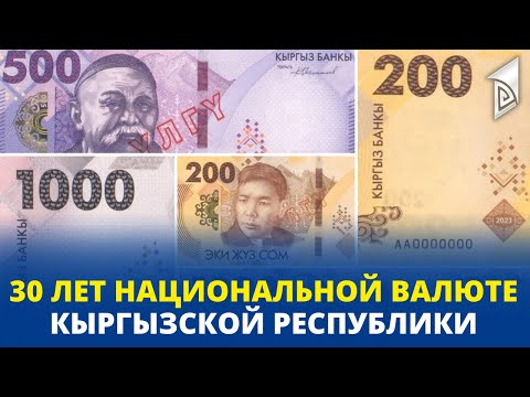30 лет национальной валюте Кыргызской Республики