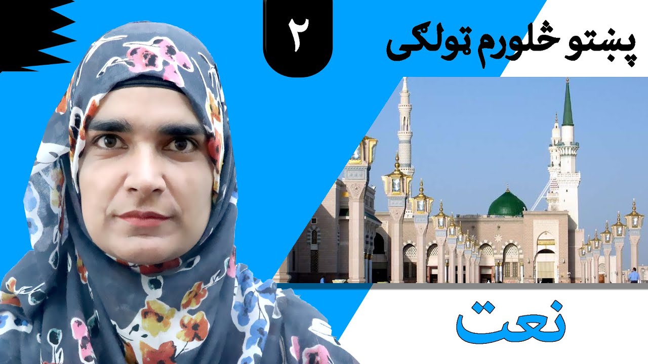 Class 4 - Pashto | title Naat - Lesson 2 | موضوع نعت - لوست 2