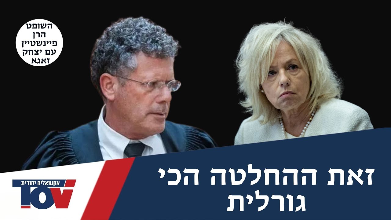 השופט הרן פיינשטיין: "יש לעמית רק ברירה אחת, הוא חייב לקבל את ההחלטה"