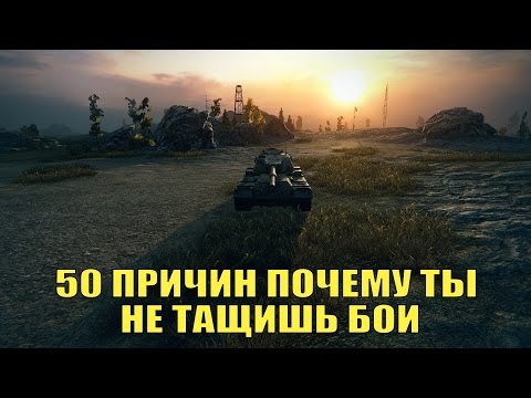 50 ПРИЧИН ПОЧЕМУ ТЫ НЕ ТАЩИШЬ БОИ