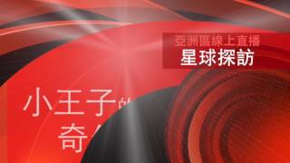 星球探訪－小王子的奇幻旅程－張均碩