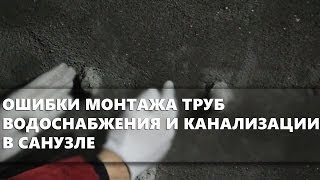 Ошибки при монтаже водопроводных труб