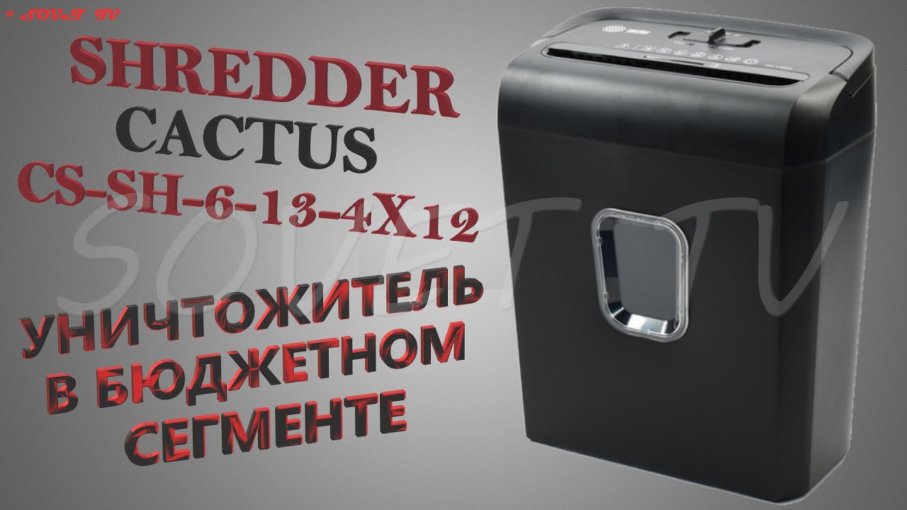 👉 Shredder ( Шредер ) Cactus CS-SH-6-13-4X12 | УНИЧТОЖИТЕЛЬ ЗА РАЗУМНЫЕ ДЕНЬГИ