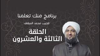 برنامج | #منك_تعلمنا | الحبيب #محمد_السقاف | الحلقة الثالثة والعشرون - #رمضان_أمة_واحدة -