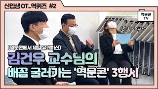 [역문콘 TV] 김건우 교수님의 배꼽 굴러가는 '역문콘' 3행시🤣 _전주대학교 역사문화콘텐츠학과