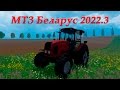 МТЗ Беларус 2022.3 for Farming Simulator 2015 video 1