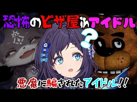 ☆二窓するでござる【でびさんと】たのちいあるばいと？Five Nights at Freddy's【相羽ういは/にじさんじ】