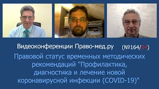 Правовой статус временных методических рекомендаций "Профилактика, диагностика и лечение covid-19"