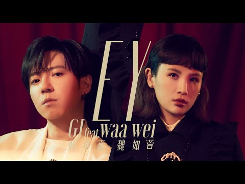GJ蔣卓嘉 & 魏如萱 Waa Wei - EY (Official MV)