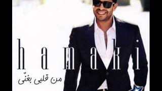 Mohamed Hamaki - Men Albi Baghanyمحمد حماقى - من قلبى بغنى