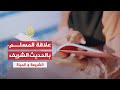 الشريعة والحياة - كيف تتعامل مع الحديث النبوي