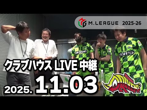クラブハウスLIVE中継