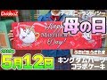 2019年5月12日 母の日のディズニーランド/シーの様子＆キングダムハーツスペシャルケーキ