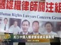 约20中国人权律师或被吊销执照www.ntdtv.com 【新唐人2009年5月27日讯】据总部设在香港的中国维权律师关注组网站5月26日消息，他们正在严密关注约20位中国人权律师的情况，这些律师因为代理人权案件或参与了要求直选北京律师协会的活动，可能被当局利用年度评审取消注册律师资格。 中国人权律师关注组强烈谴责当局以不合理的年度评估制度为手段来打压人权律师的行为。因为这种评估制度，一些律师由于害怕失去执业资格，而不敢接受和代理受压迫公民的人权案件。 其他推荐: 2009新唐人电视台全球系列大赛、中国舞、声乐、小提琴、汉服、中国菜、钢琴、武术、油画、摄影competitions.ntdtv.com VIDEO PEDIA(A lot of videos...) videopedia.us Ada小朋友：我要去神韵跳舞cntv.us