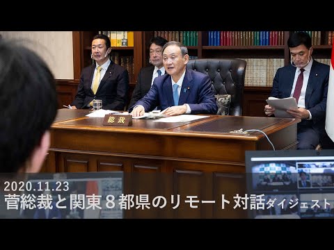 菅総裁と関東8都県のリモート対話ダイジェスト(2020.11.23)