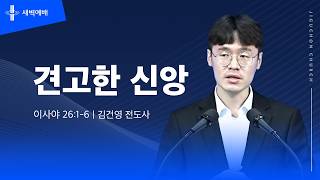 견고한 신앙