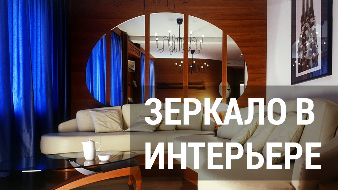 Школа дизайна: Зеркало в интерьере. Уроки дизайна интерьера