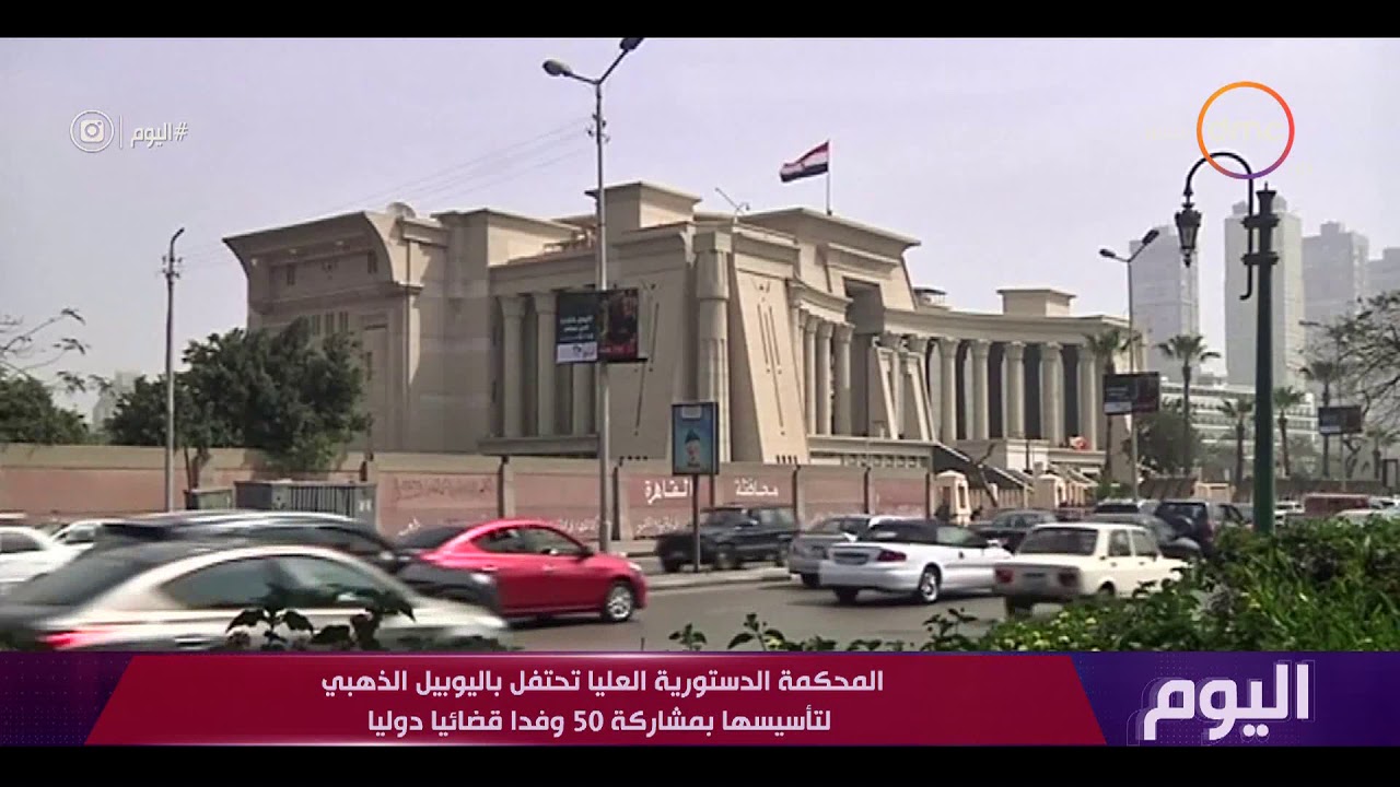 اليوم - المحكمة الدستورية العليا تحتفل باليوبيل الذهبي لتأسيسها بمشاركة 50 وفدا قضائيا دوليا