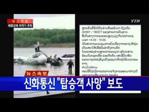 라오스에서 여객기 추락...탑승객 44명 전원 사망 / YTN