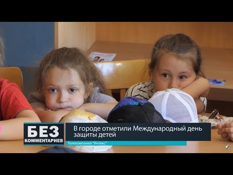 Без комментариев. 02.06.18. В городе отметили международный день защиты детей.