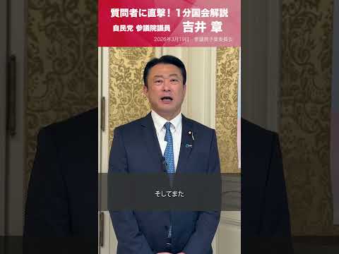 【1分国会解説】参議院予算委員会の質疑に立った #吉井章 参議院議員を直撃