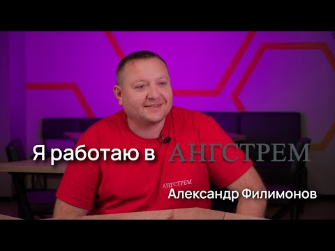 Я работаю в АНГСТРЕМ. Александр Филимонов