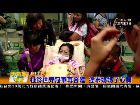106 09 19大苗栗新聞:扯鈴世界冠軍再合體 癌末媽媽了心願