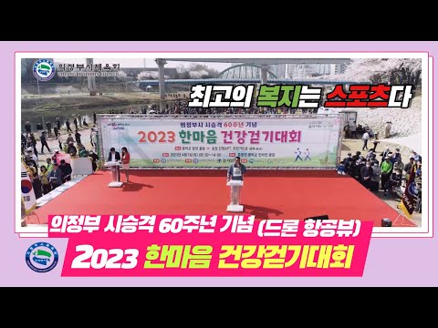 2023 한마음건강걷기대회(드론 항공뷰)