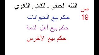 الفقه الحنفي ـ كتاب البيوع ـ ص19 للصف الثاني الثانوي