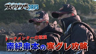 【フィッシングDAYS】#91　トーナメンターの競演 南紀串本の寒グレ攻略