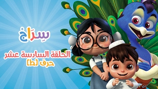 16 حرف الطاء