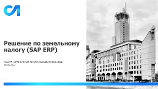 Детальный обзор решения по земельному налогу в SAP ERP и новых реализованных в нём функций. Детальный обзор решения по земельному налогу в SAP ERP и новых реализованных в нём функций.
